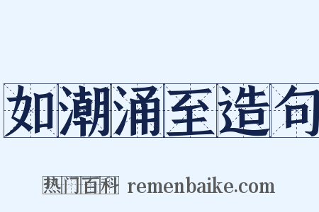 如潮涌至造句是什么意思的图片